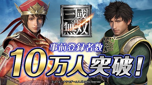 画像ギャラリー No.001のサムネイル画像 / スマホ版「真・三國無双」の事前登録者数が10万人を突破。次の目標は15万人