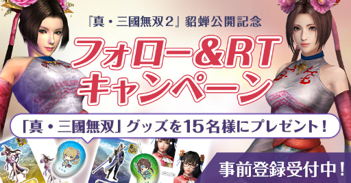 画像ギャラリー No.002のサムネイル画像 / アプリ「真・三國無双」，サービス開始後“無双2”の貂蝉がもらえるログインキャンペーンを期間限定開催