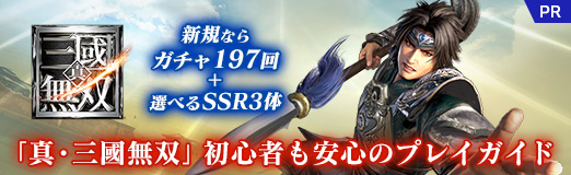 画像ギャラリー No.032のサムネイル画像 / 【PR】アプリ「真・三國無双」初心者も安心のプレイガイド。新規なら“ガチャ197回＋選べるSSR3体”