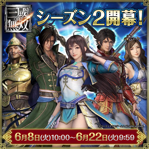 画像ギャラリー No.001のサムネイル画像 / アプリ「真・三國無双」,シーズン2が本日開幕。記念イベントミッションを開催
