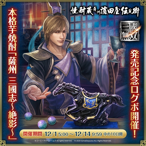 画像ギャラリー No.003のサムネイル画像 / アプリ「真・三國無双」で“焼酎蔵 薩州濵田屋伝兵衛”とのコラボを記念した“将星の記憶”が配布に