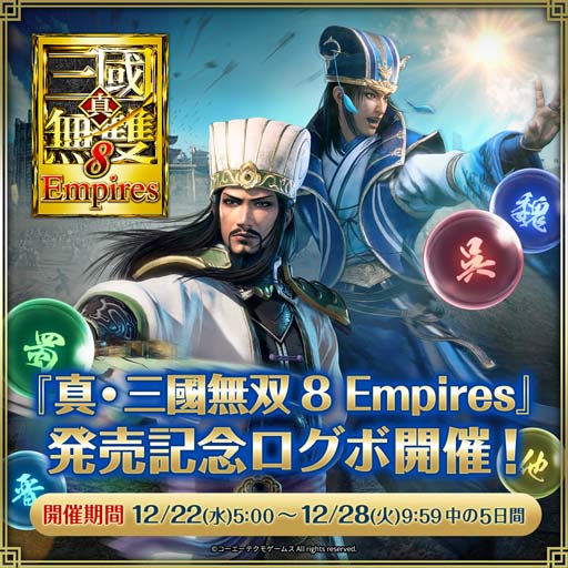 画像ギャラリー No.002のサムネイル画像 / 「真・三國無双」，“真・三國無双８ Empires” 発売記念キャンペーンを開催