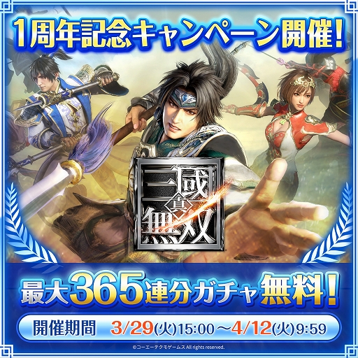 画像ギャラリー No.001のサムネイル画像 / 「真・三國無双」,1周年記念イベントを開催。新レアリティ“UR 将星”などを追加するアップデートも実施