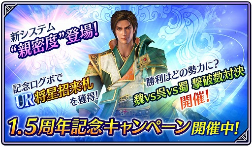 画像ギャラリー No.002のサムネイル画像 / アプリ「真・三國無双」,1.5周年記念アップデート&キャンペーンを開催