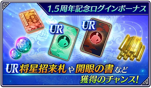 画像ギャラリー No.004のサムネイル画像 / アプリ「真・三國無双」,1.5周年記念アップデート&キャンペーンを開催