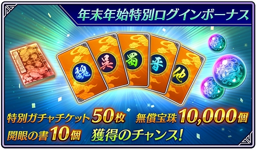 画像ギャラリー No.007のサムネイル画像 / アプリ「真・三國無双」最大200連無料の年末年始特別キャンペーン開催