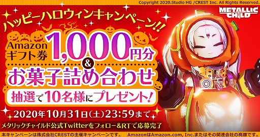 画像ギャラリー No.001のサムネイル画像 / 「メタリックチャイルド」,Amazonギフト券&お菓子詰め合わせが抽選で当たるキャンペーンが開催
