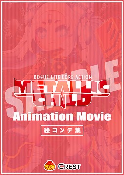 画像ギャラリー No.003のサムネイル画像 / 「メタリックチャイルド」,アニメーションPVが7月7日に公開。カウントダウンキャンペーンを開催