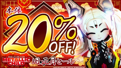 画像ギャラリー No.001のサムネイル画像 / 「メタリックチャイルド」がSteam旧正月セールで20％オフに