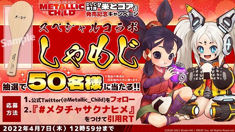 画像ギャラリー No.005のサムネイル画像 / 「メタリックチャイルド」と「天穂のサクナヒメ」のコラボDLCが本日リリース。ゲーム本編が30％オフの記念セールもスタート