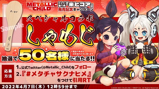 画像ギャラリー No.010のサムネイル画像 / 「メタリックチャイルド」と「天穂のサクナヒメ」のコラボDLCが本日リリース。ゲーム本編が30％オフの記念セールもスタート
