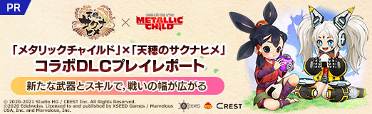 画像ギャラリー No.032のサムネイル画像 / 【PR】「メタリックチャイルド」×「天穂のサクナヒメ」コラボDLCプレイレポート。新たな武器とスキルで，戦いの幅が広がる