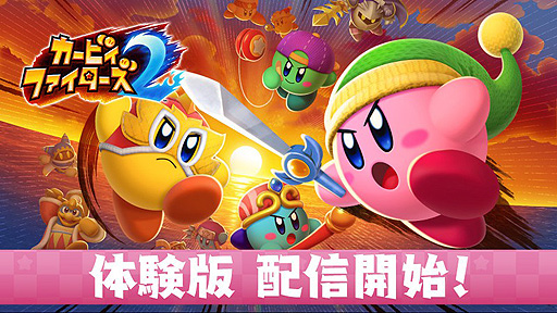 画像ギャラリー No.002のサムネイル画像 / Switch「カービィファイターズ2」体験版の配信が本日スタート。ストーリーモードの第1章を収録，オンライン対戦も楽しめる