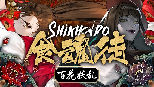 画像ギャラリー No.004のサムネイル画像 / 「Ninja Issen」「食魂徒 〜百花妖乱〜」「Smilemo」「クロノソード」などが最大70%オフに。CFK,サマーセールを実施中