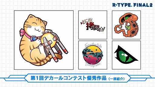 画像ギャラリー No.003のサムネイル画像 / 「R-TYPE FINAL 2」の“第2回 デカールコンテスト”がスタート