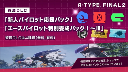 画像ギャラリー No.001のサムネイル画像 / 「R-TYPE FINAL 2」,資源DLC“新人パイロット応援パック”と“エースパイロット特別養成パック”を配信