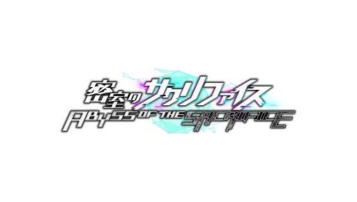 画像ギャラリー No.001のサムネイル画像 / Switch版「密室のサクリファイス」,D3P WEB SHOP限定特典が発表