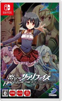 画像ギャラリー No.003のサムネイル画像 / Switch版「密室のサクリファイス」,D3P WEB SHOP限定特典が発表