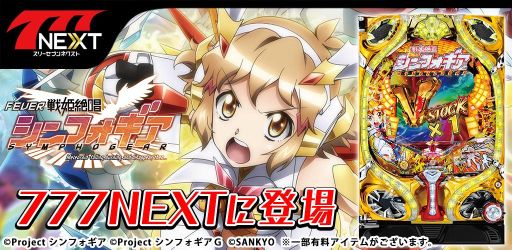 画像ギャラリー No.001のサムネイル画像 / 「CRフィーバー戦姫絶唱シンフォギア」が777NEXTに登場