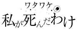 画像ギャラリー No.002のサムネイル画像 / 魂となって自身の死の理由を探る。Switch用パズルADV「ワタワケ - 私が死んだわけ」の配信が本日スタート