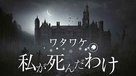 画像ギャラリー No.010のサムネイル画像 / 魂となって自身の死の理由を探る。Switch用パズルADV「ワタワケ - 私が死んだわけ」の配信が本日スタート