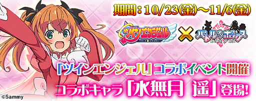 画像ギャラリー No.001のサムネイル画像 / 「バトルオブボックス」,アニメ“ツインエンジェル”とのコラボイベントを開催