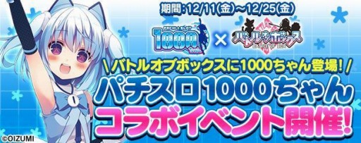 画像ギャラリー No.001のサムネイル画像 / 「バトルオブボックス」が「パチスロ1000ちゃん」とのコラボレーションイベントを実施