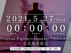「バーチャファイター×esports」プロジェクトの“正式発表放送”が5月27日20：00より配信。ティザーサイトでカウントダウンがスタート