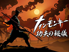 「ナインモンキー 功夫の秘儀」（Switch/PS4）は3月18日リリースへ。仇討ちのためカンフーで戦う，協力プレイ対応のベルトスクロールACT
