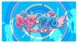 画像ギャラリー No.001のサムネイル画像 / 「ぎゃる☆がん りたーんず」の主題歌を収録したOPムービーが公開。ゲマチャンネルで生番組を12月1日に配信