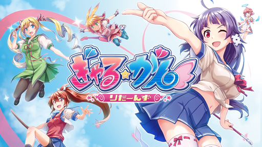画像ギャラリー No.002のサムネイル画像 / Switch「ぎゃる☆がん りたーんず」,ダウンロード版の予約がスタート