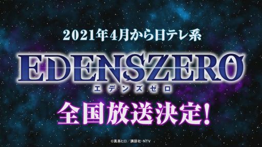 画像ギャラリー No.020のサムネイル画像 / ［TGS 2020］「EDENS ZERO」のゲーム化は，家庭用ゲーム機とモバイルの2本立て。「エデンズゼロ　ゲーム化＆アニメ情報発表」レポート