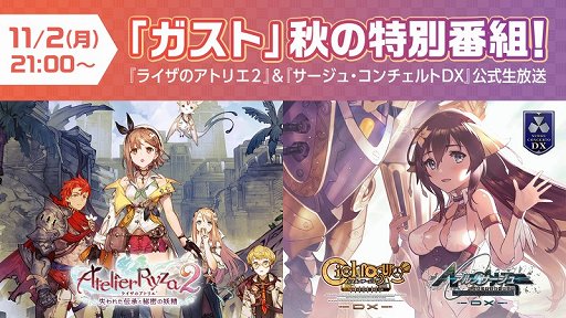 画像ギャラリー No.001のサムネイル画像 / 「ライザのアトリエ2」「サージュ・コンチェルト DX」公式生放送が11月2日に配信