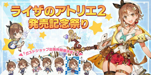 画像ギャラリー No.001のサムネイル画像 / 「ライザのアトリエ2」の発売日となる12月3日から全国のゲーム取扱店に“ガストショップ出張所”が登場。限定グッズの販売などを予定