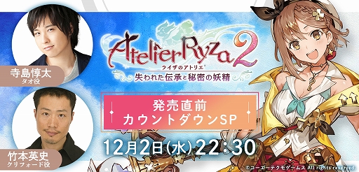 画像ギャラリー No.001のサムネイル画像 / 「ライザのアトリエ2」の特別番組“発売直前カウントダウンSP”がMildomにて12月2日22：30から配信
