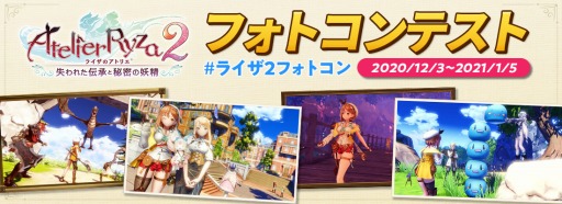 画像ギャラリー No.003のサムネイル画像 / 「ライザのアトリエ2」のフォトコンテストが12月3日より開催。感想ツイートキャンペーンも
