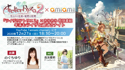 画像ギャラリー No.001のサムネイル画像 / 「ライザのアトリエ2」の特別番組“年末もライザと過ごさナイト”が12月27日にあみあみのYouTubeチャンネルで配信