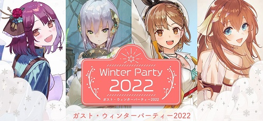 画像ギャラリー No.001のサムネイル画像 / 「ガスト・ウィンターパーティー2022」開催。冬を彩る新作グッズの予約受付中