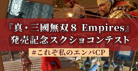 画像ギャラリー No.005のサムネイル画像 / シリーズ20周年記念作品「真・三國無双8 Empires」が本日リリース。Amazonギフトなどが当たるスクリーンショットコンテストを実施