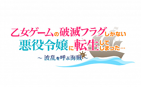 画像ギャラリー No.003のサムネイル画像 / 「乙女ゲームの破滅フラグしかない悪役令嬢に転生してしまった… 〜波乱を呼ぶ海賊〜」がオトメイトより2021年に発売