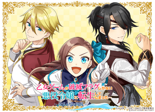 画像ギャラリー No.001のサムネイル画像 / Nintendo Switch向け「乙女ゲームの破滅フラグしかない悪役令嬢に転生してしまった… 〜波乱を呼ぶ海賊〜」ティザーサイト&公式Twitterが公開