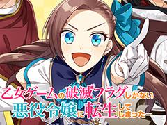 Nintendo Switch向け「乙女ゲームの破滅フラグしかない悪役令嬢に転生してしまった… 〜波乱を呼ぶ海賊〜」ティザーサイト＆公式Twitterが公開