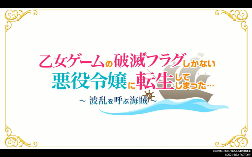 画像ギャラリー No.001のサムネイル画像 / 「乙女ゲームの破滅フラグしかない悪役令嬢に転生してしまった… 〜波乱を呼ぶ海賊〜」のオープニングムービーが公開