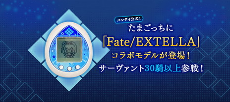 画像ギャラリー No.004のサムネイル画像 / シリーズ10周年記念の限定生産品「Fate/EXTELLA Celebration BOX」が本日発売。たまごっちコラボモデルの「えくすてらっち」が付属