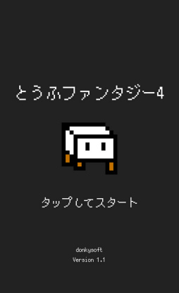 画像ギャラリー No.001のサムネイル画像 / 豆腐をガチガチに鍛える。Android向け放置ゲーム「とうふファンタジー4」を紹介する「(ほぼ)日刊スマホゲーム通信」第2410回
