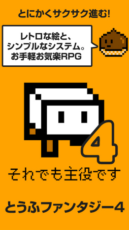 とうふファンタジー4