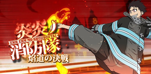 画像ギャラリー No.001のサムネイル画像 / TVアニメ“炎炎ノ消防隊 弐ノ章”のEDアニメがゲーム化。「炎炎ノ消防隊 焰道の決戦」のiOS版が配信開始
