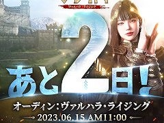 「オーディン：ヴァルハラ・ライジング」，事前ダウンロードを6月14日に開始。篠崎 愛さんがゲストの生放送をサービス開始日の6月15日に実施