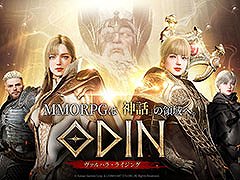 「オーディン：ヴァルハラ・ライジング」，本日サービスイン。スマホ＆PCで楽しめる北欧神話を題材にしたオープンワールドRPG