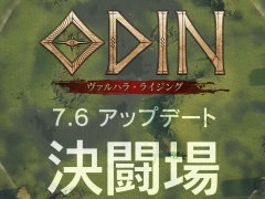 「オーディン：ヴァルハラ・ライジング」，新規PvPコンテンツ「決闘場（ベータ）」を実装。1対1から50対50まで自由な設定で対戦を楽しめる